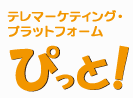 テレマーケティング・プラットフォーム ぴっと！