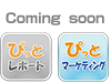 Coming soon：ぴっとマネージャー、ぴっとレポート