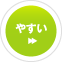 やすい