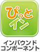 ぴっとイン/インバウンドコンポーネント