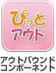 ぴっとアウト/アウトバウンドコンポーネント