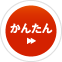 かんたん