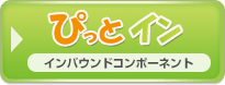 ぴっとイン