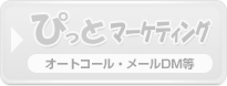 ぴっとマーケティング