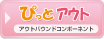 ぴっとアウト