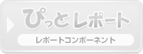 ぴっとレポート