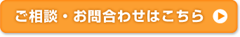 ご相談、お問合わせはこちら